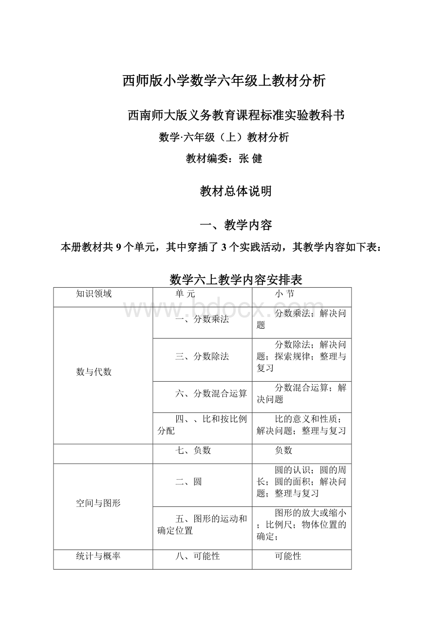 西师版小学数学六年级上教材分析.docx_第1页