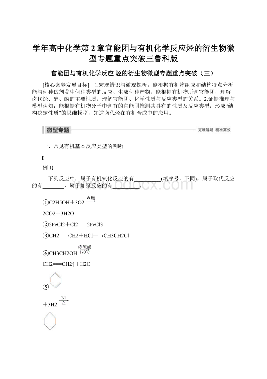 学年高中化学第2章官能团与有机化学反应烃的衍生物微型专题重点突破三鲁科版.docx