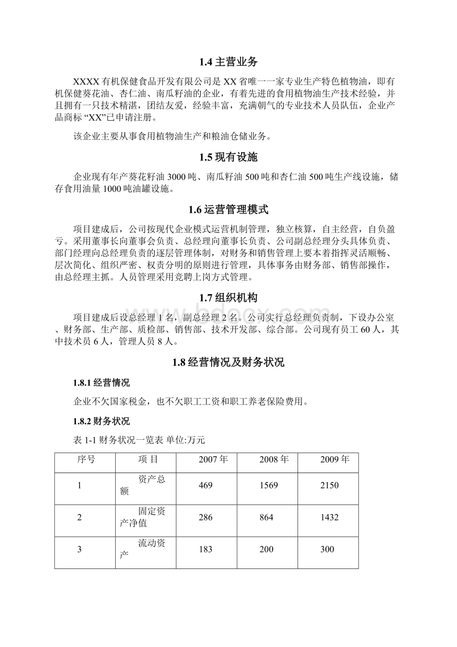 年产4万吨有机保健食用油加工储运项目投资可行性研究分析报告Word下载.docx_第2页