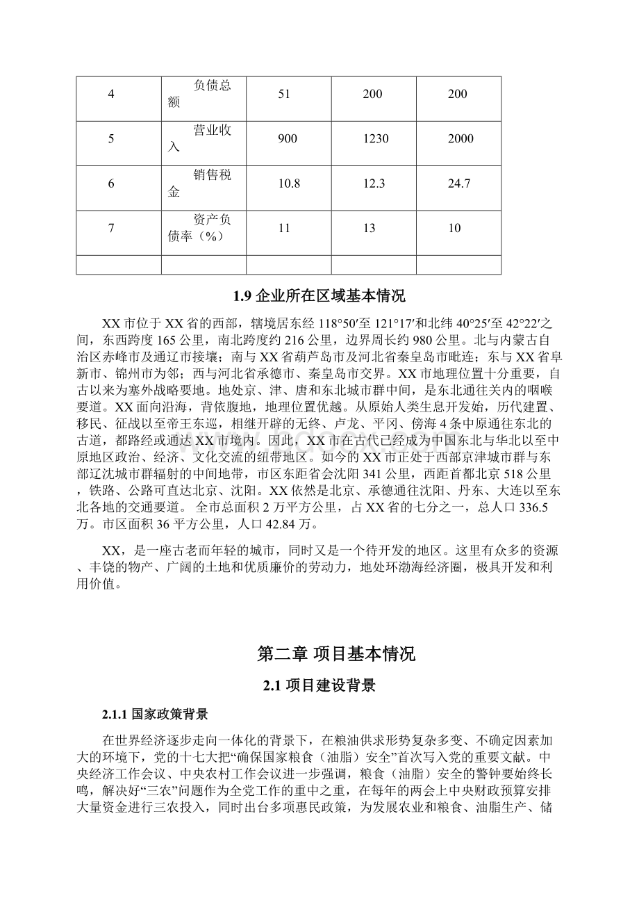 年产4万吨有机保健食用油加工储运项目投资可行性研究分析报告Word下载.docx_第3页