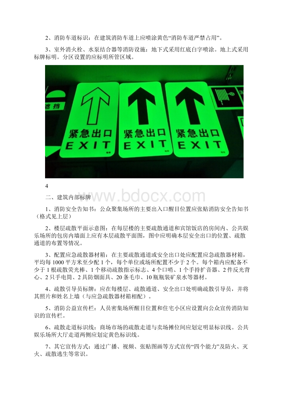 消防标识线是什么颜色消防标志和标牌有什么设置要求文档格式.docx_第3页