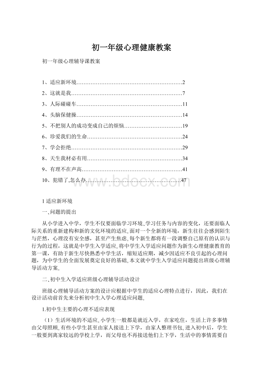 初一年级心理健康教案.docx_第1页