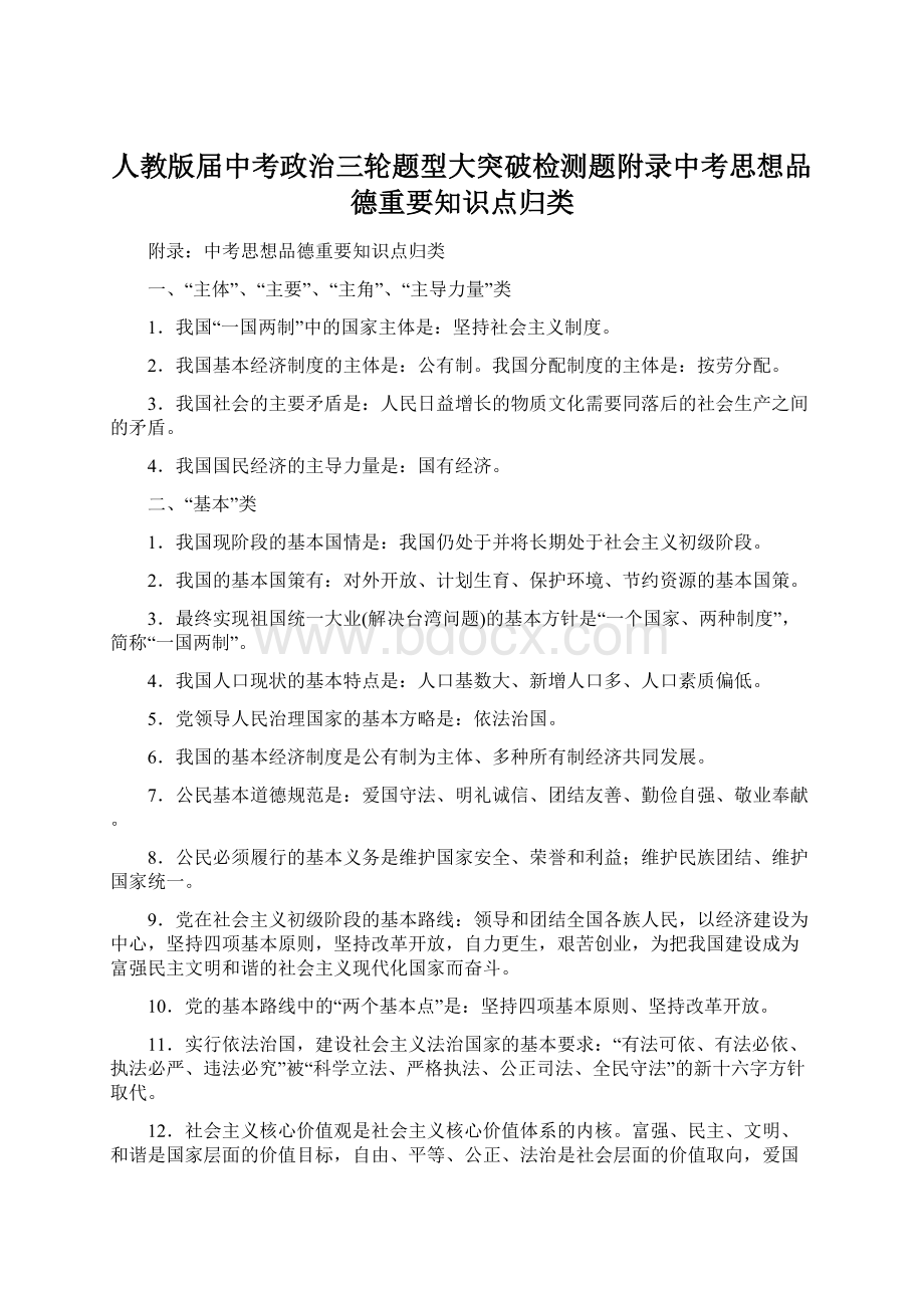 人教版届中考政治三轮题型大突破检测题附录中考思想品德重要知识点归类.docx