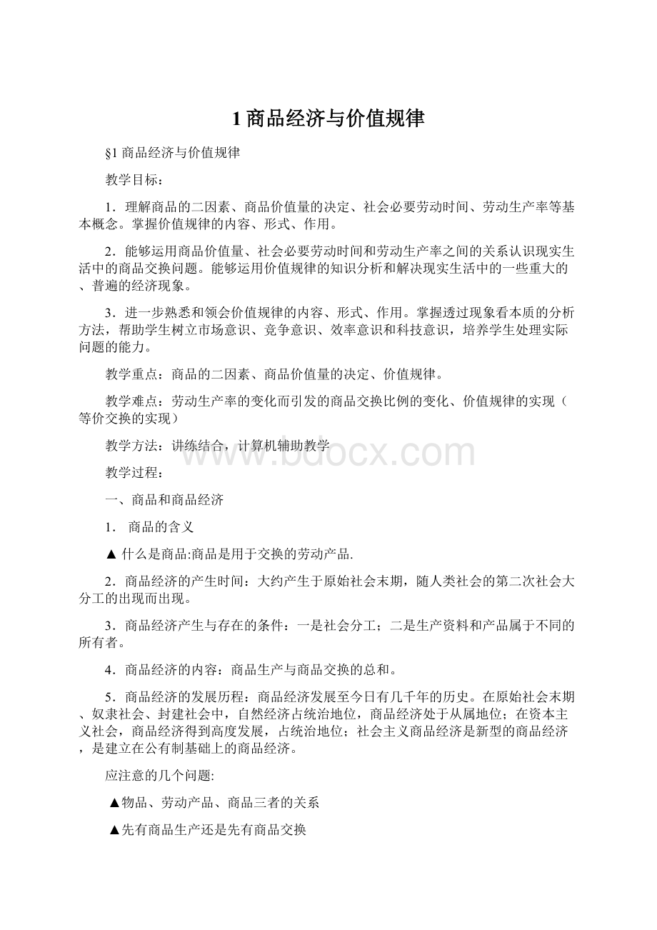 1商品经济与价值规律.docx_第1页