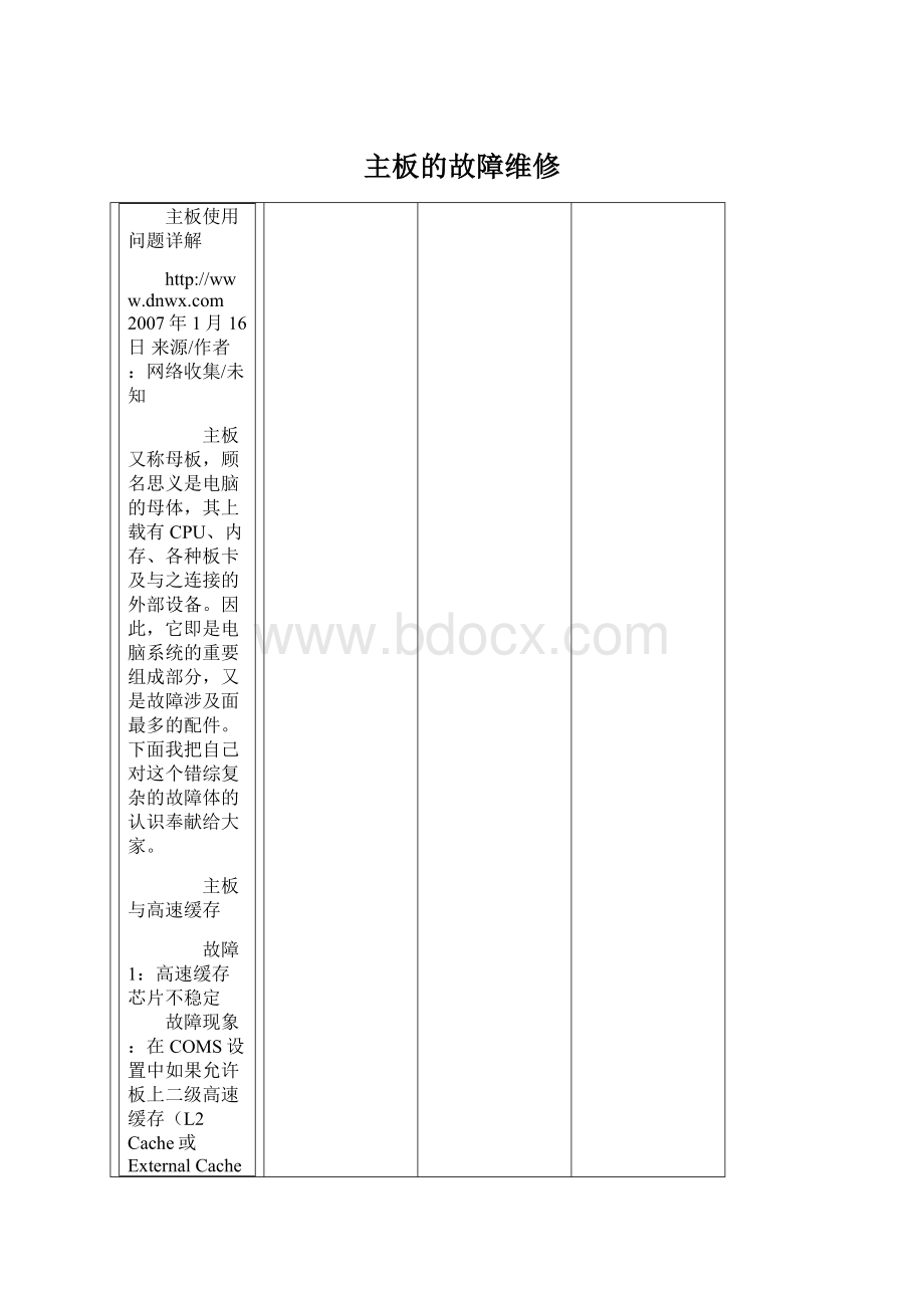 主板的故障维修Word下载.docx