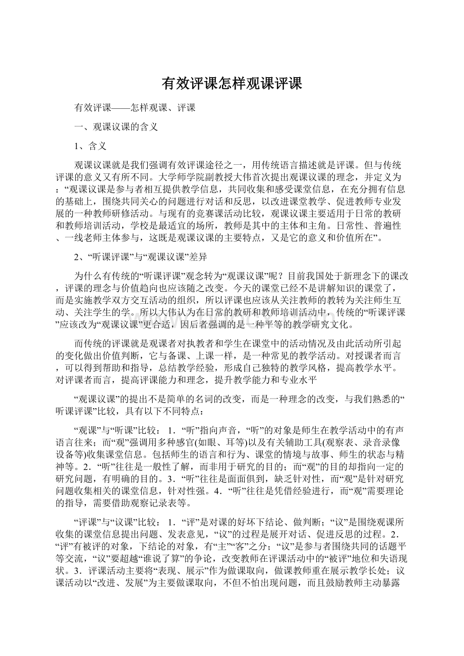 有效评课怎样观课评课.docx