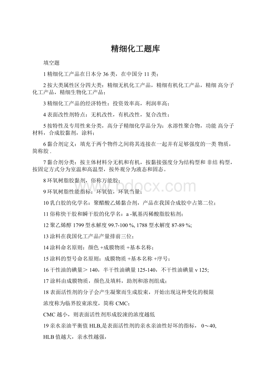 精细化工题库文档格式.docx