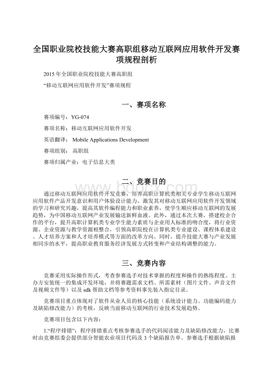 全国职业院校技能大赛高职组移动互联网应用软件开发赛项规程剖析Word格式文档下载.docx