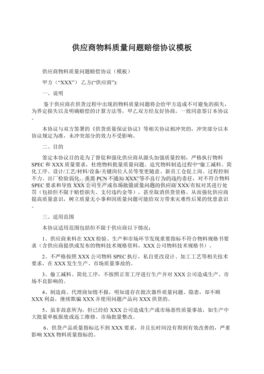 供应商物料质量问题赔偿协议模板Word格式文档下载.docx