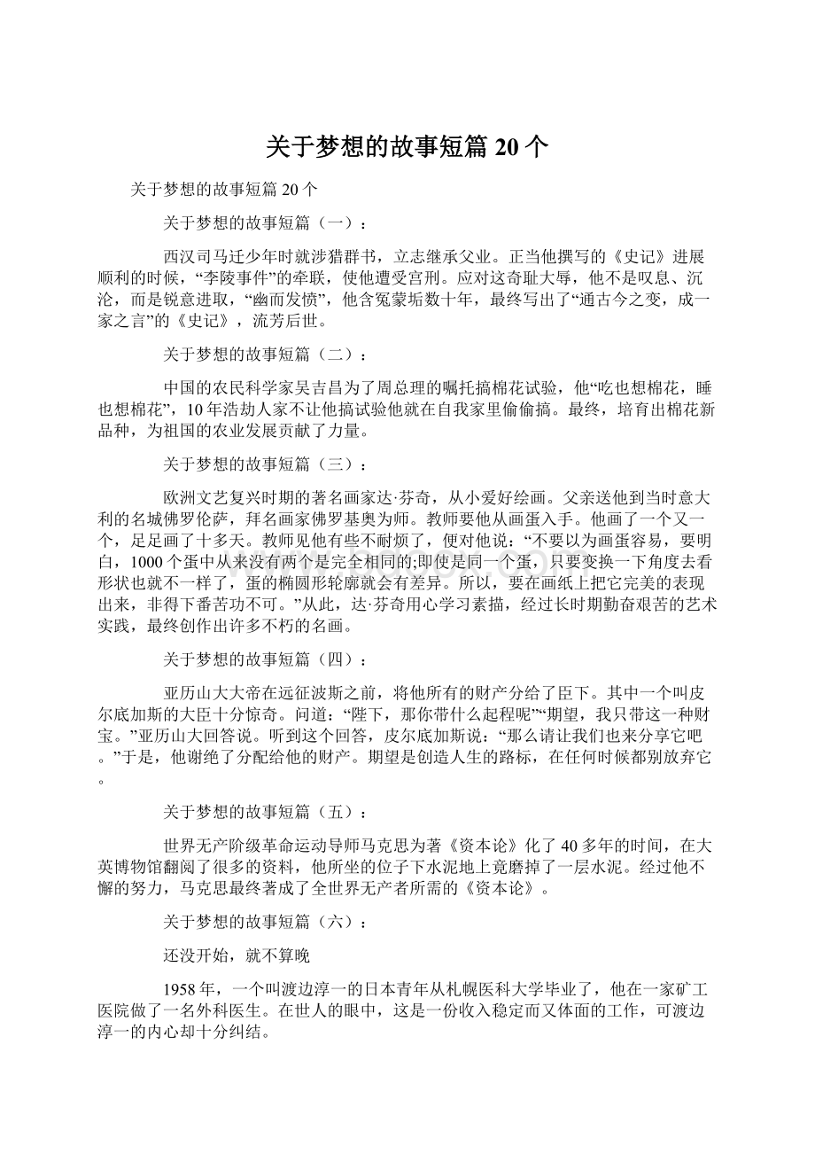 关于梦想的故事短篇20个.docx_第1页