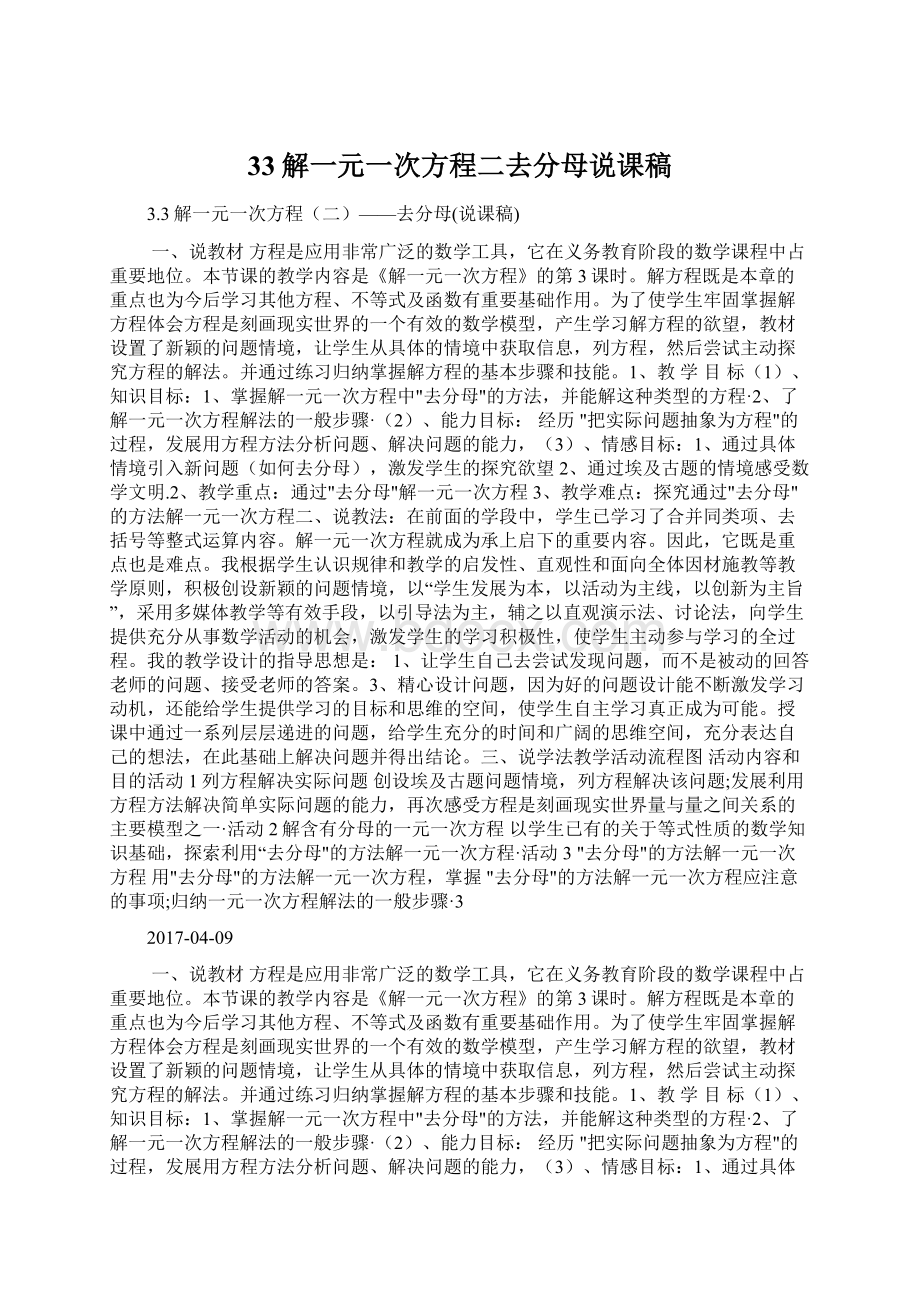 33解一元一次方程二去分母说课稿Word格式.docx