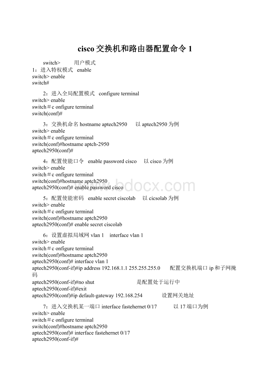 cisco交换机和路由器配置命令1文档格式.docx