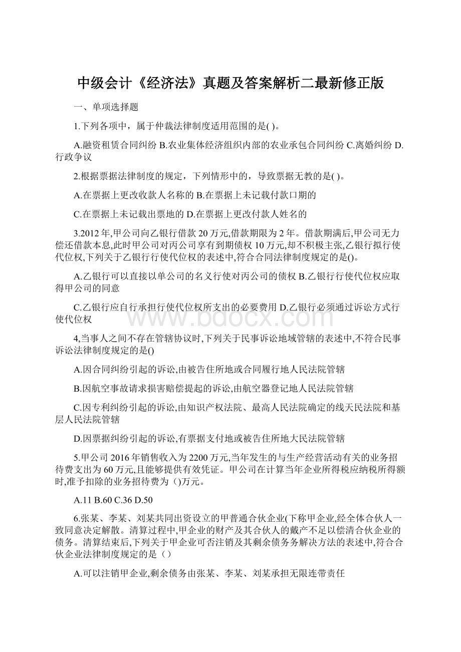 中级会计《经济法》真题及答案解析二最新修正版Word文件下载.docx_第1页