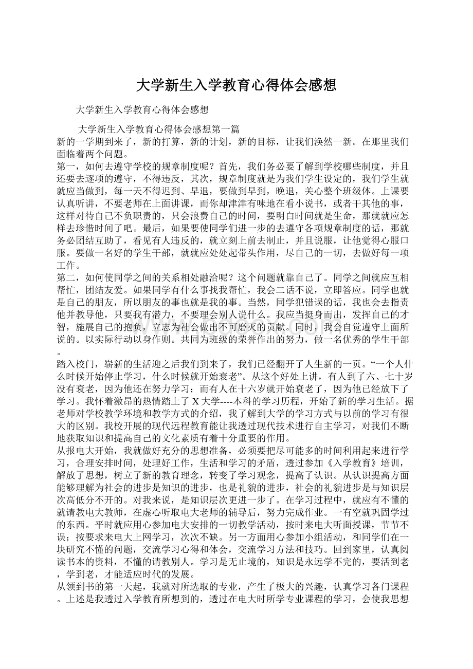 大学新生入学教育心得体会感想Word文档下载推荐.docx_第1页