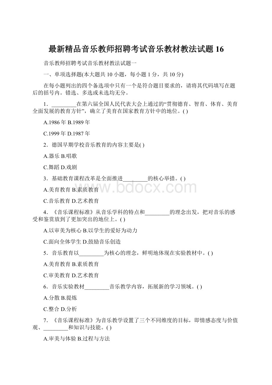 最新精品音乐教师招聘考试音乐教材教法试题16.docx_第1页