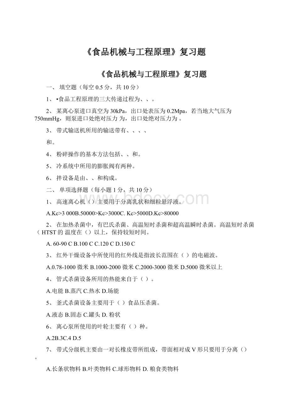 《食品机械与工程原理》复习题.docx_第1页