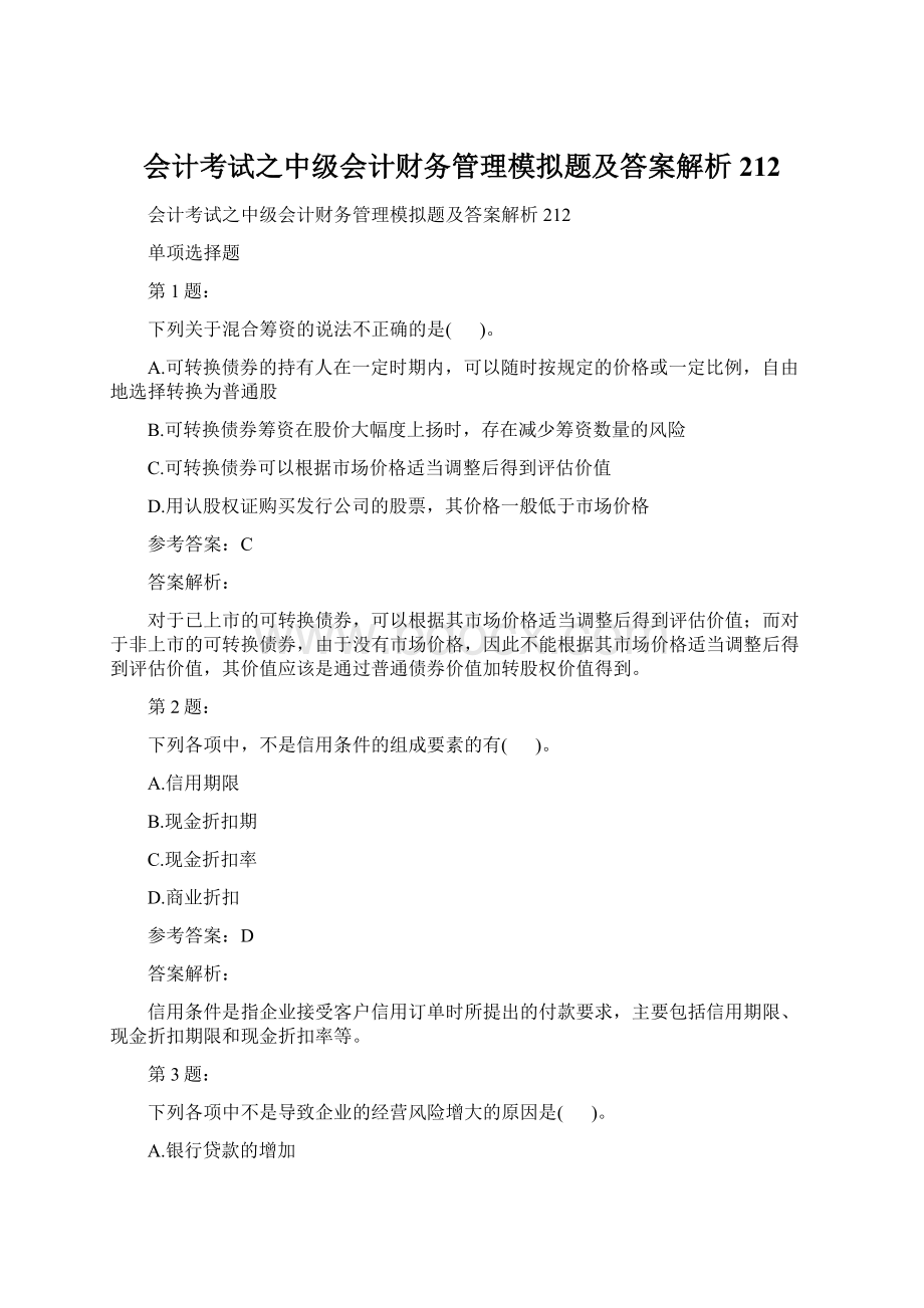 会计考试之中级会计财务管理模拟题及答案解析212Word下载.docx_第1页