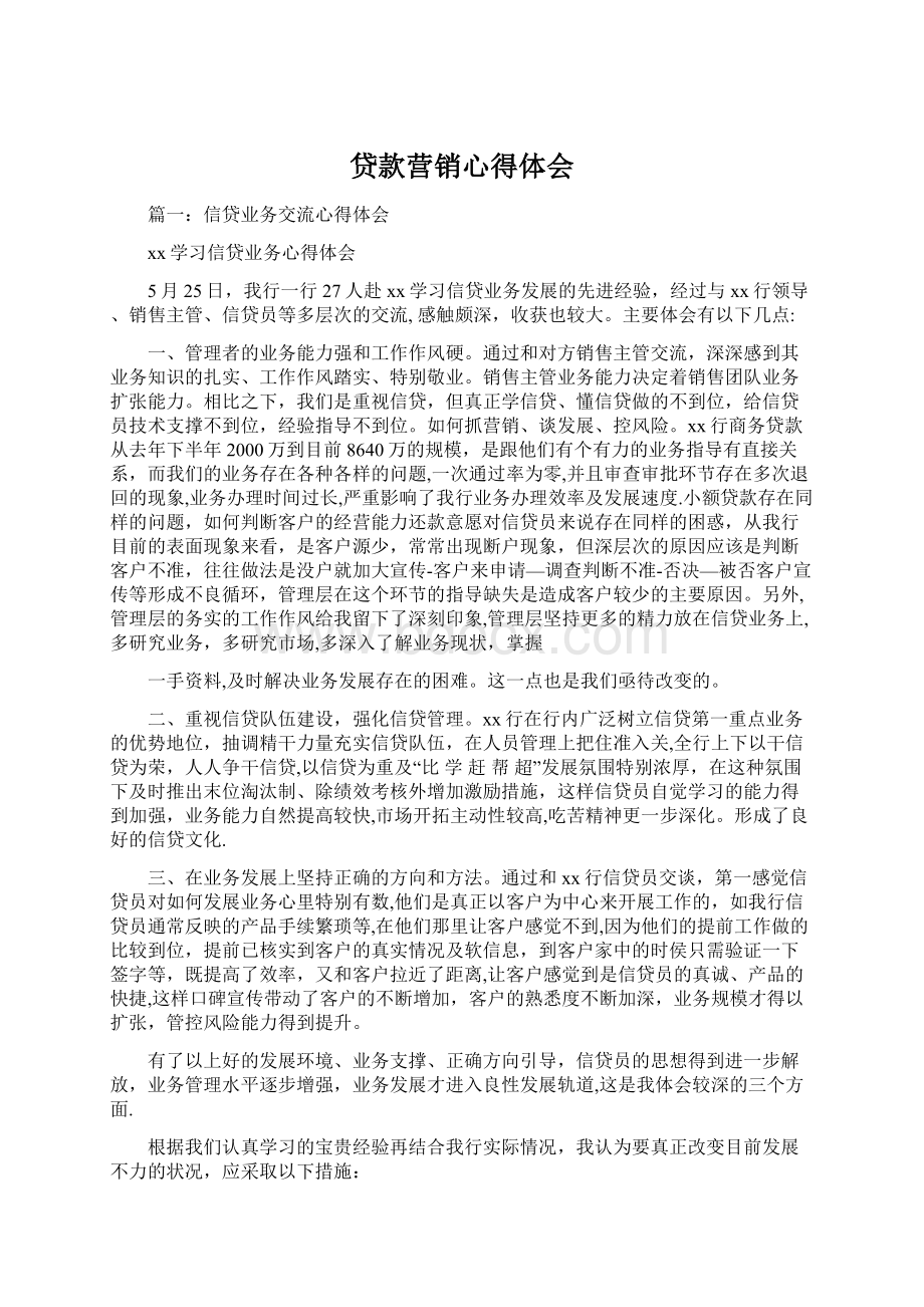 贷款营销心得体会Word文件下载.docx_第1页