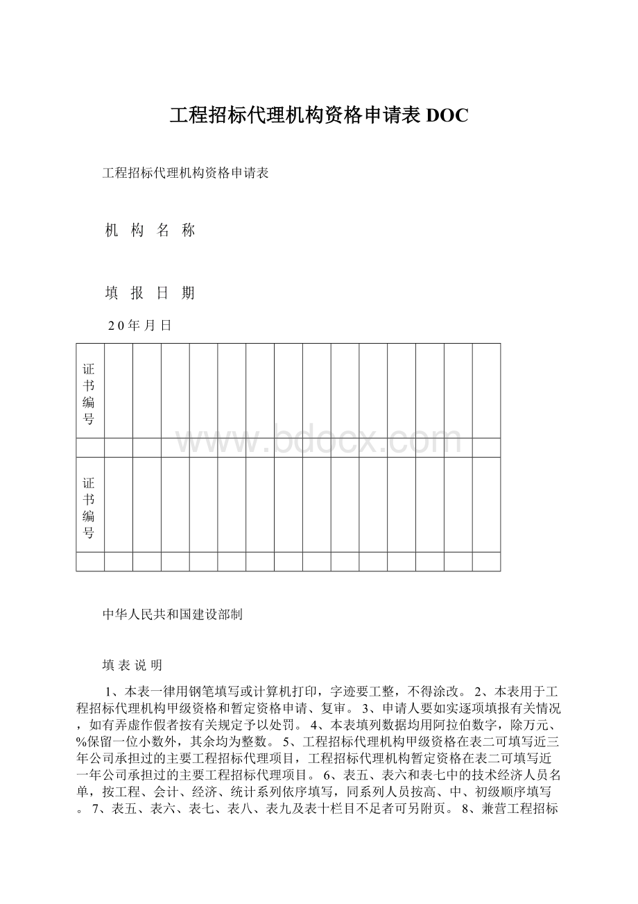 工程招标代理机构资格申请表DOCWord文档下载推荐.docx_第1页