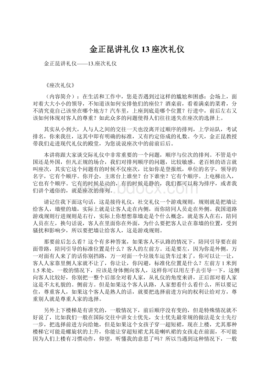 金正昆讲礼仪13座次礼仪.docx_第1页