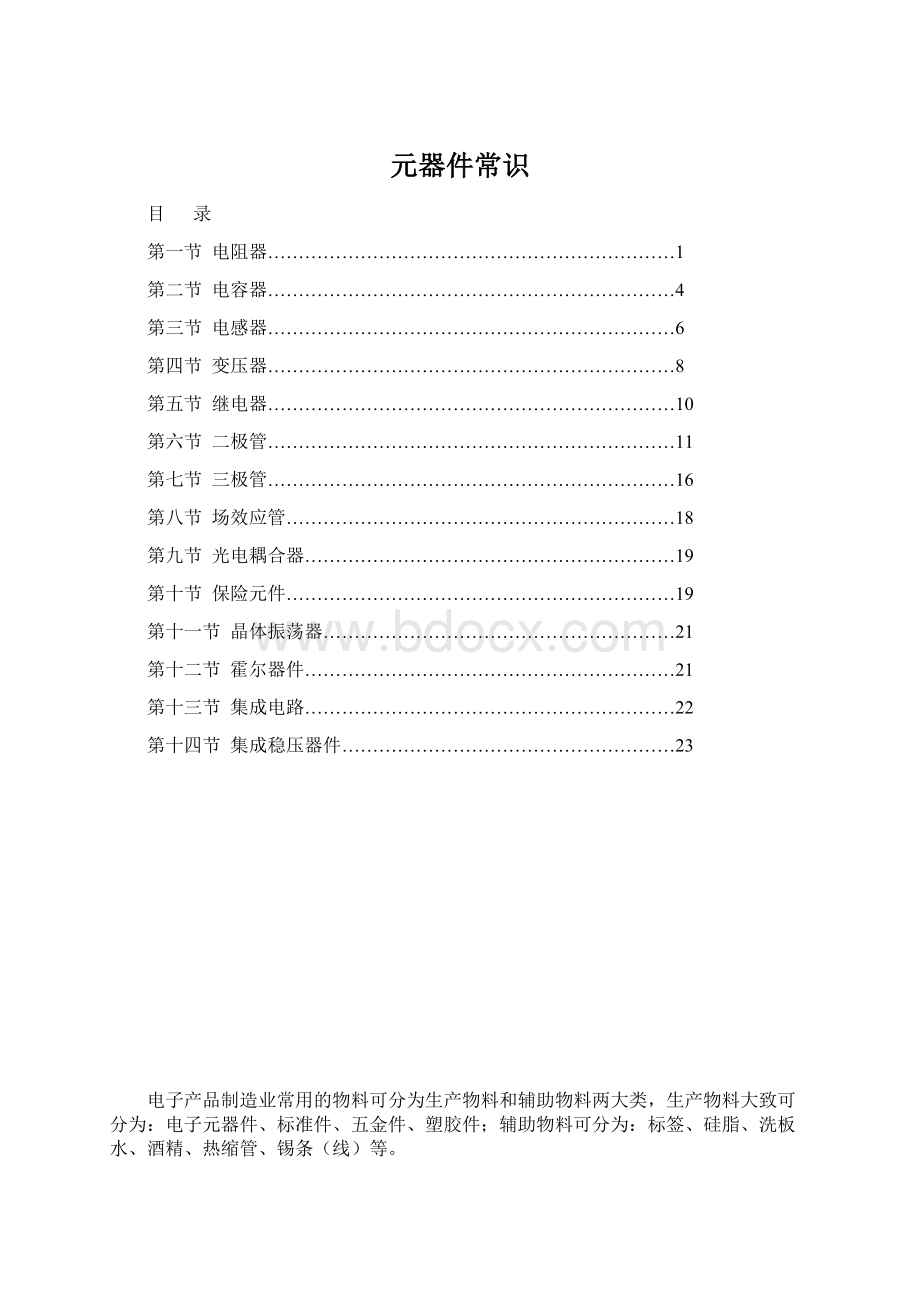 元器件常识Word下载.docx_第1页