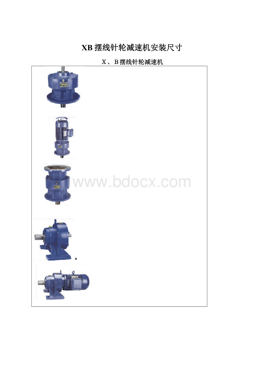 XB摆线针轮减速机安装尺寸Word格式.docx