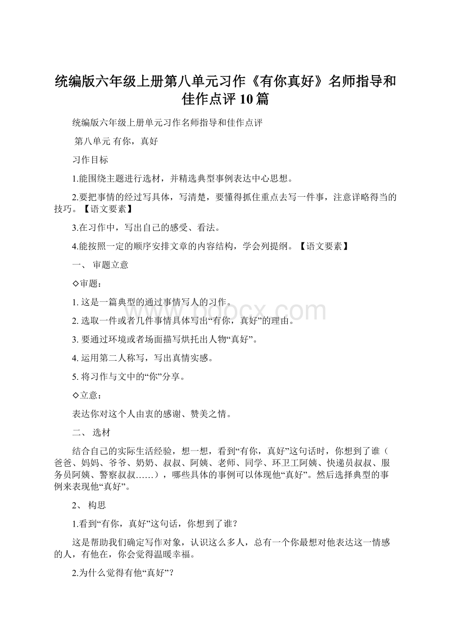 统编版六年级上册第八单元习作《有你真好》名师指导和佳作点评10篇.docx