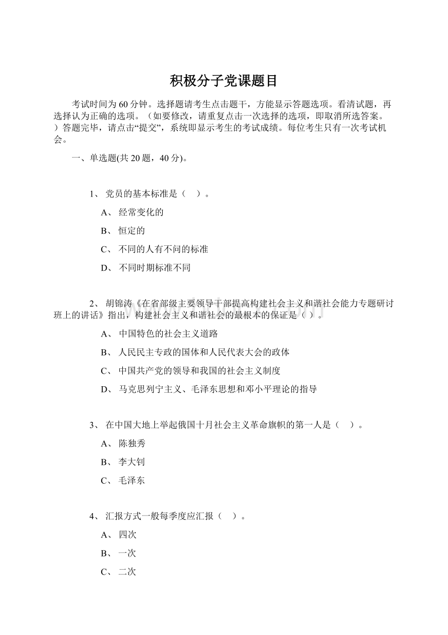 积极分子党课题目Word下载.docx_第1页