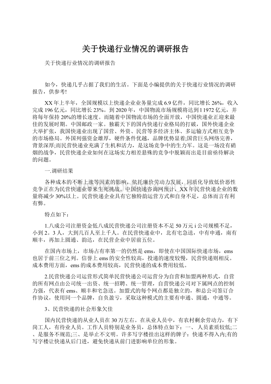 关于快递行业情况的调研报告Word文档下载推荐.docx_第1页