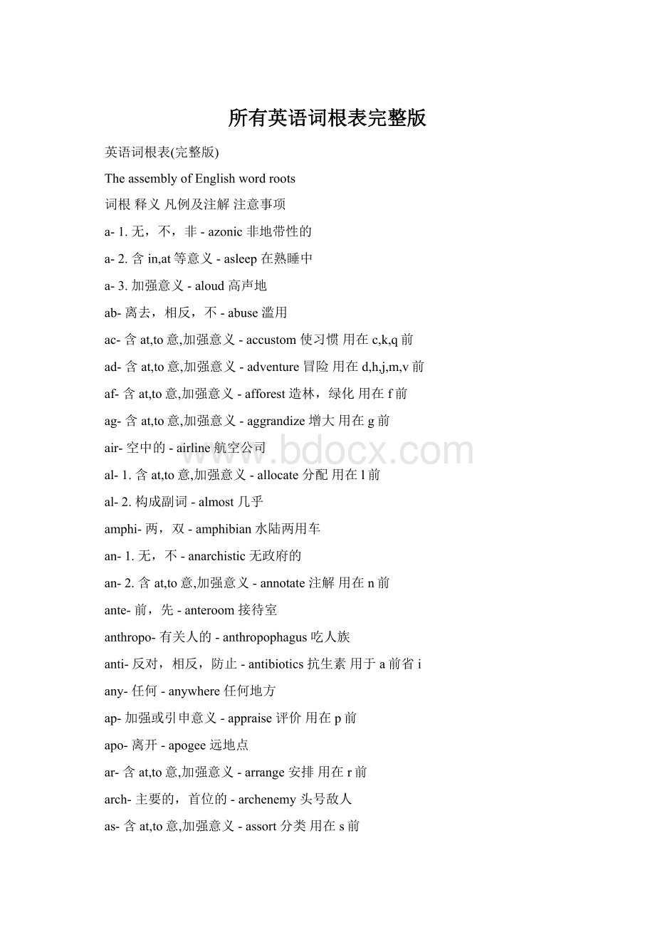 所有英语词根表完整版.docx_第1页