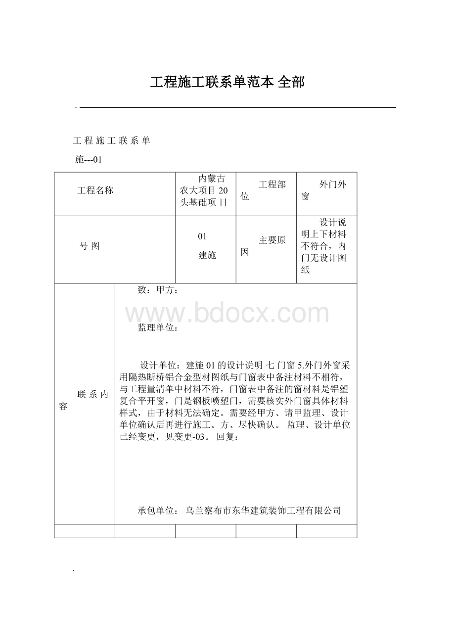 工程施工联系单范本 全部Word格式.docx