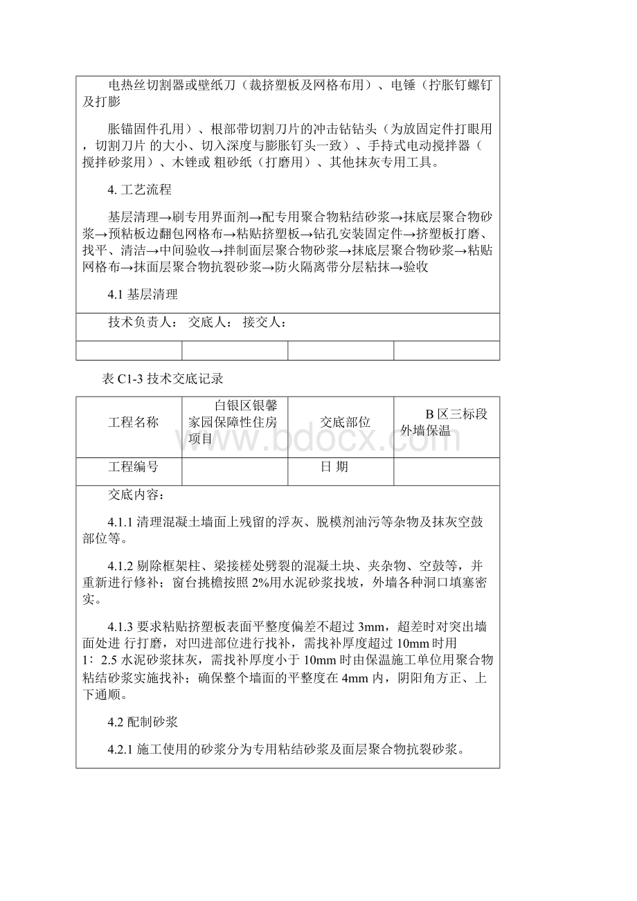 挤塑聚苯板外墙保温技术交底教材Word文件下载.docx_第2页