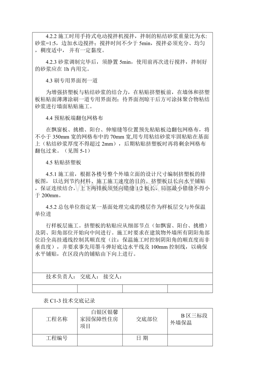 挤塑聚苯板外墙保温技术交底教材Word文件下载.docx_第3页