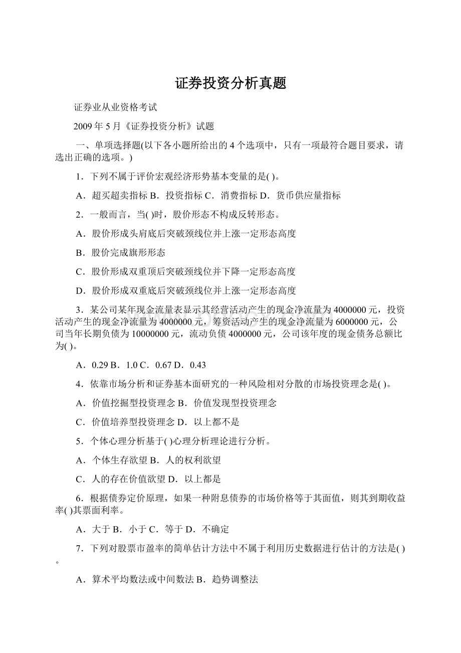 证券投资分析真题.docx_第1页