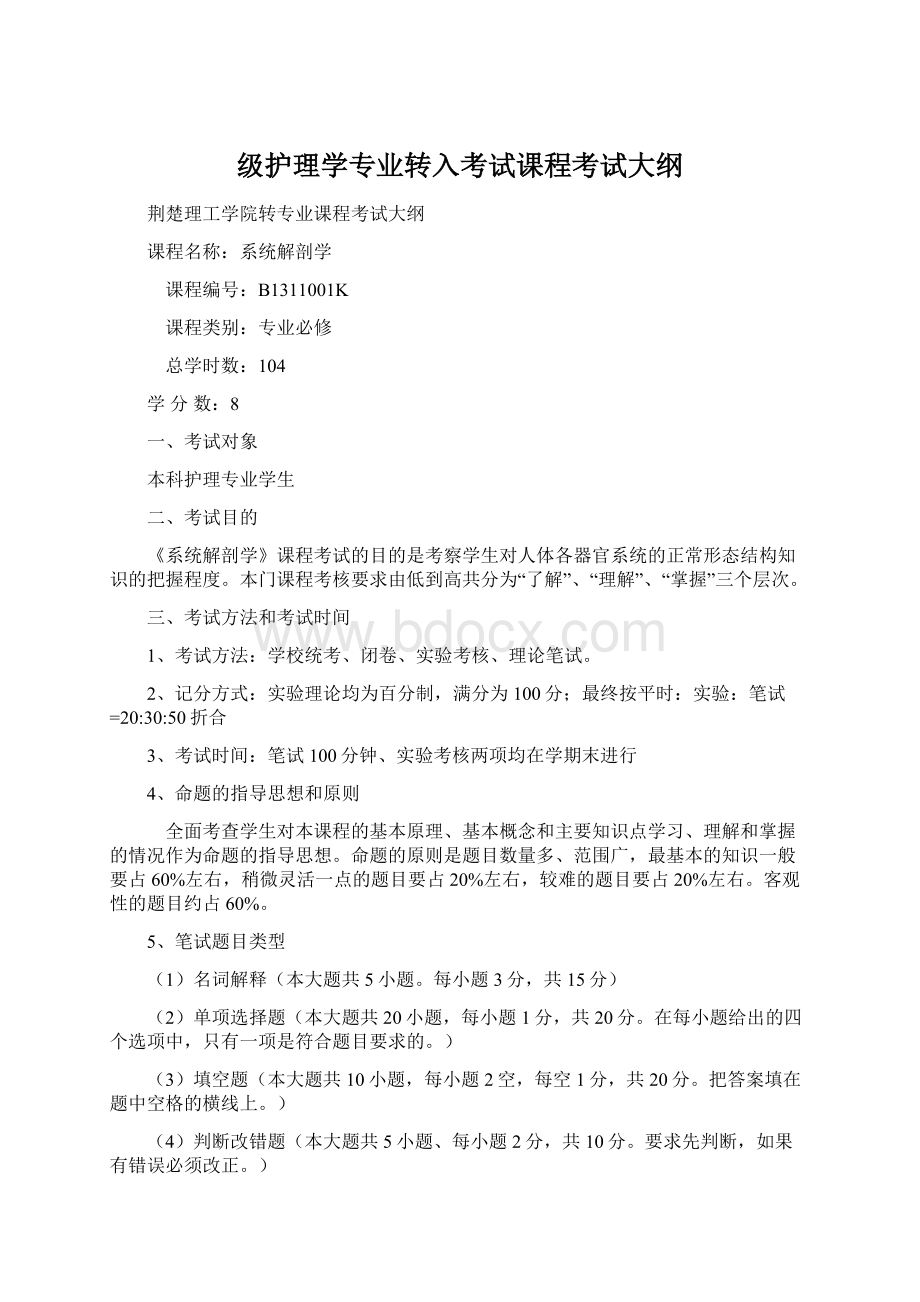 级护理学专业转入考试课程考试大纲.docx_第1页