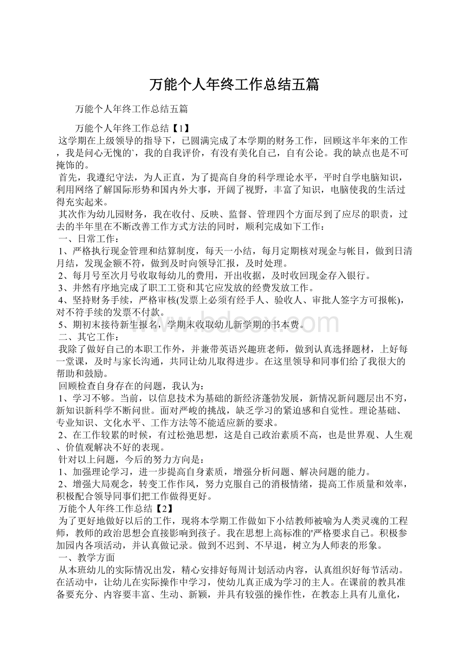 万能个人年终工作总结五篇.docx