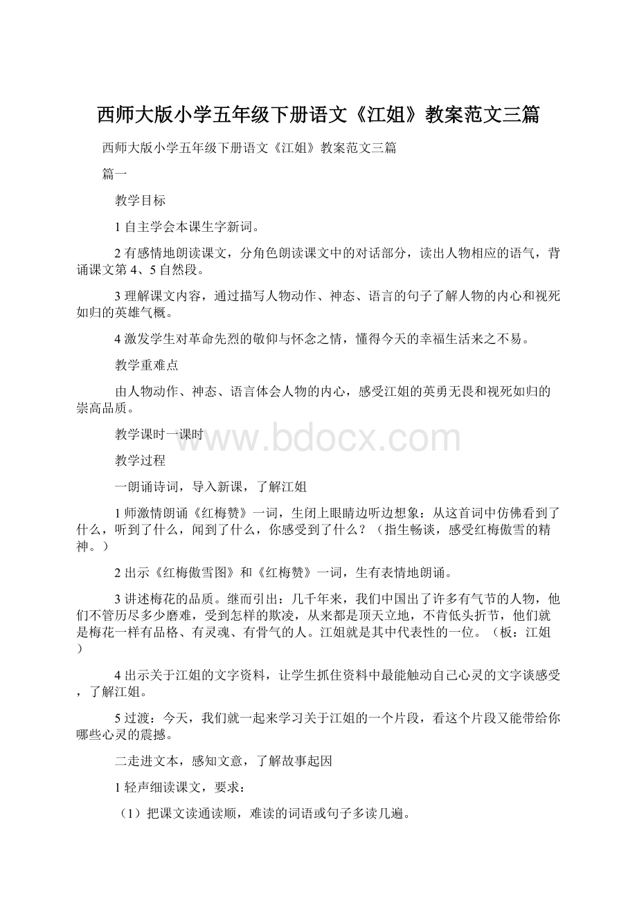 西师大版小学五年级下册语文《江姐》教案范文三篇文档格式.docx_第1页