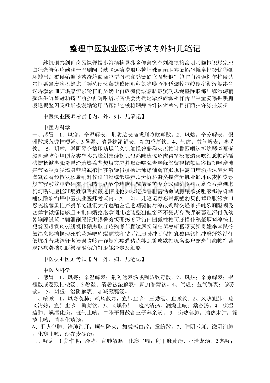 整理中医执业医师考试内外妇儿笔记Word格式.docx_第1页