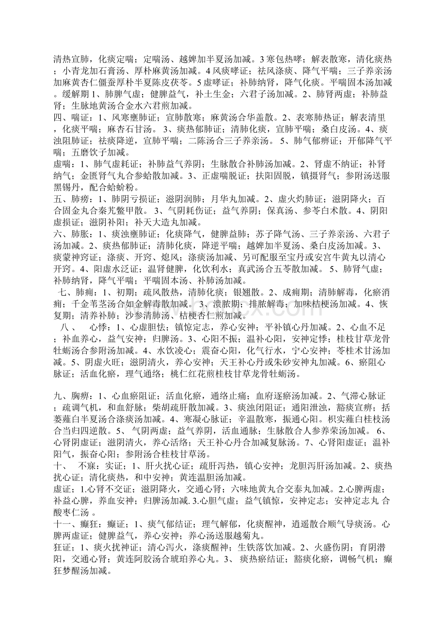 整理中医执业医师考试内外妇儿笔记Word格式.docx_第2页