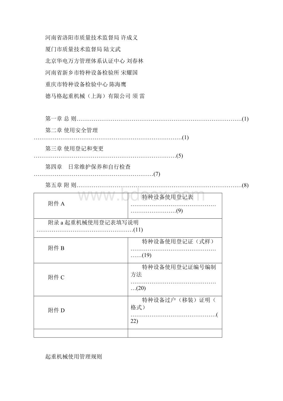 起重机械使用管理手册Word文档格式.docx_第2页