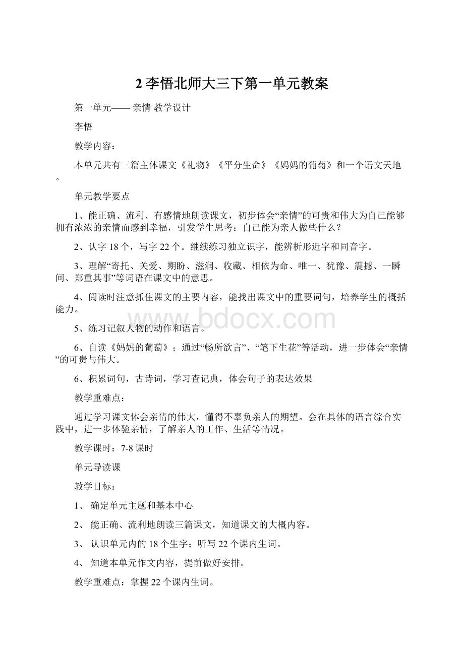 2李悟北师大三下第一单元教案文档格式.docx_第1页