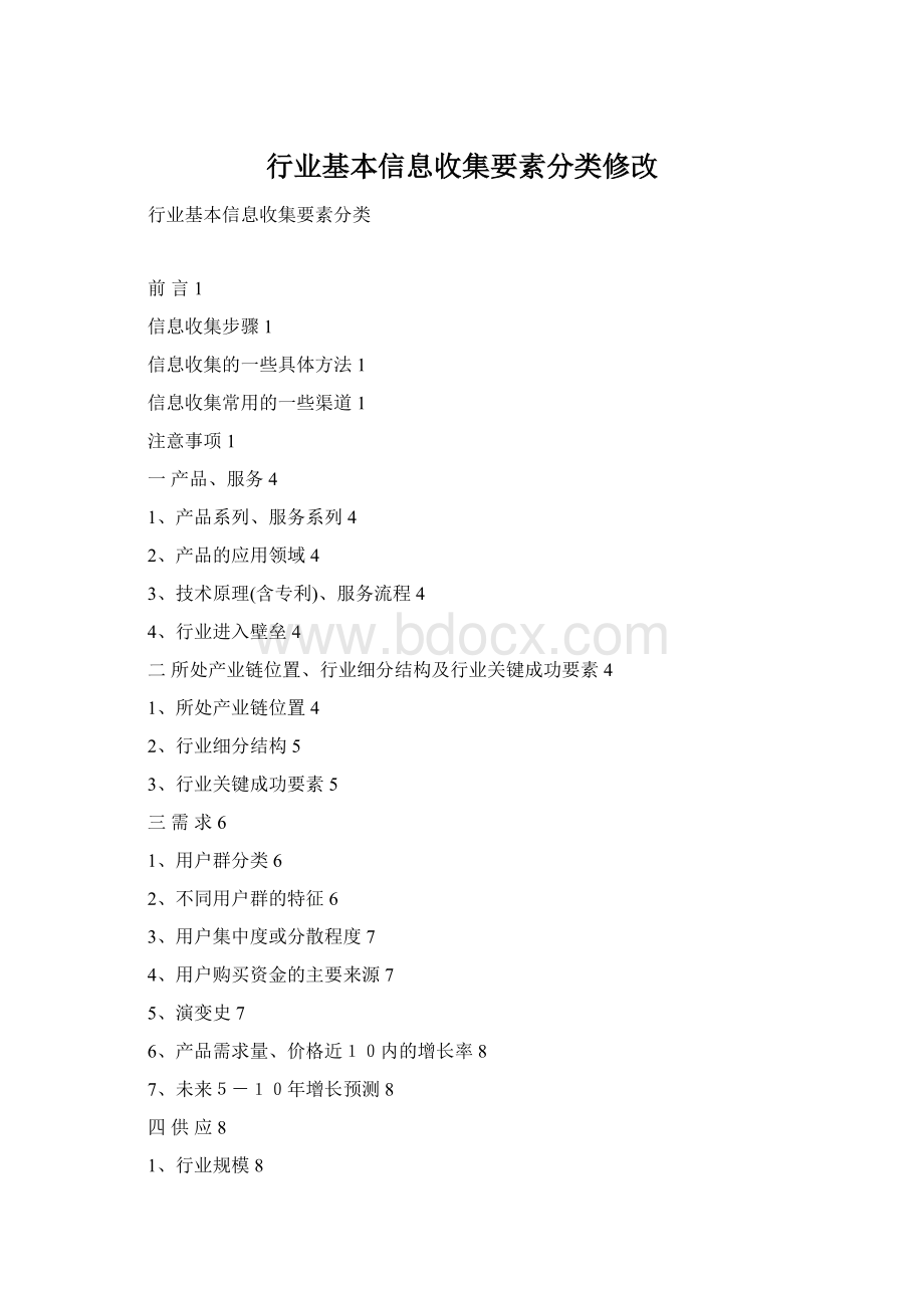 行业基本信息收集要素分类修改Word文档下载推荐.docx_第1页