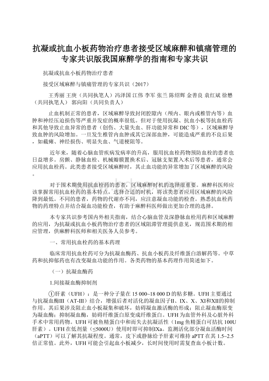 抗凝或抗血小板药物治疗患者接受区域麻醉和镇痛管理的专家共识版我国麻醉学的指南和专家共识Word文档格式.docx