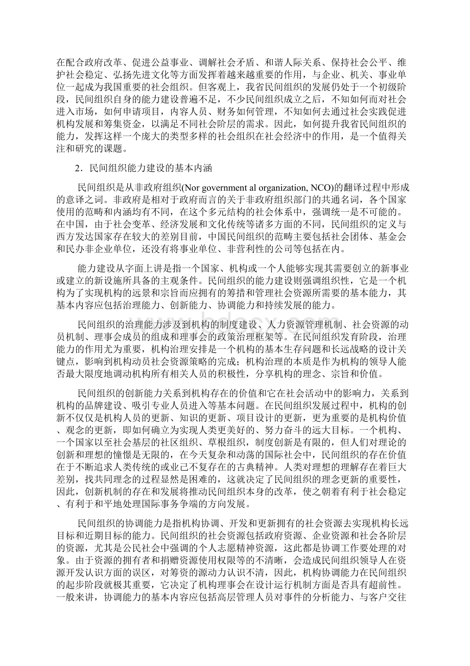 浙江省民间组织能力建设研究.docx_第2页