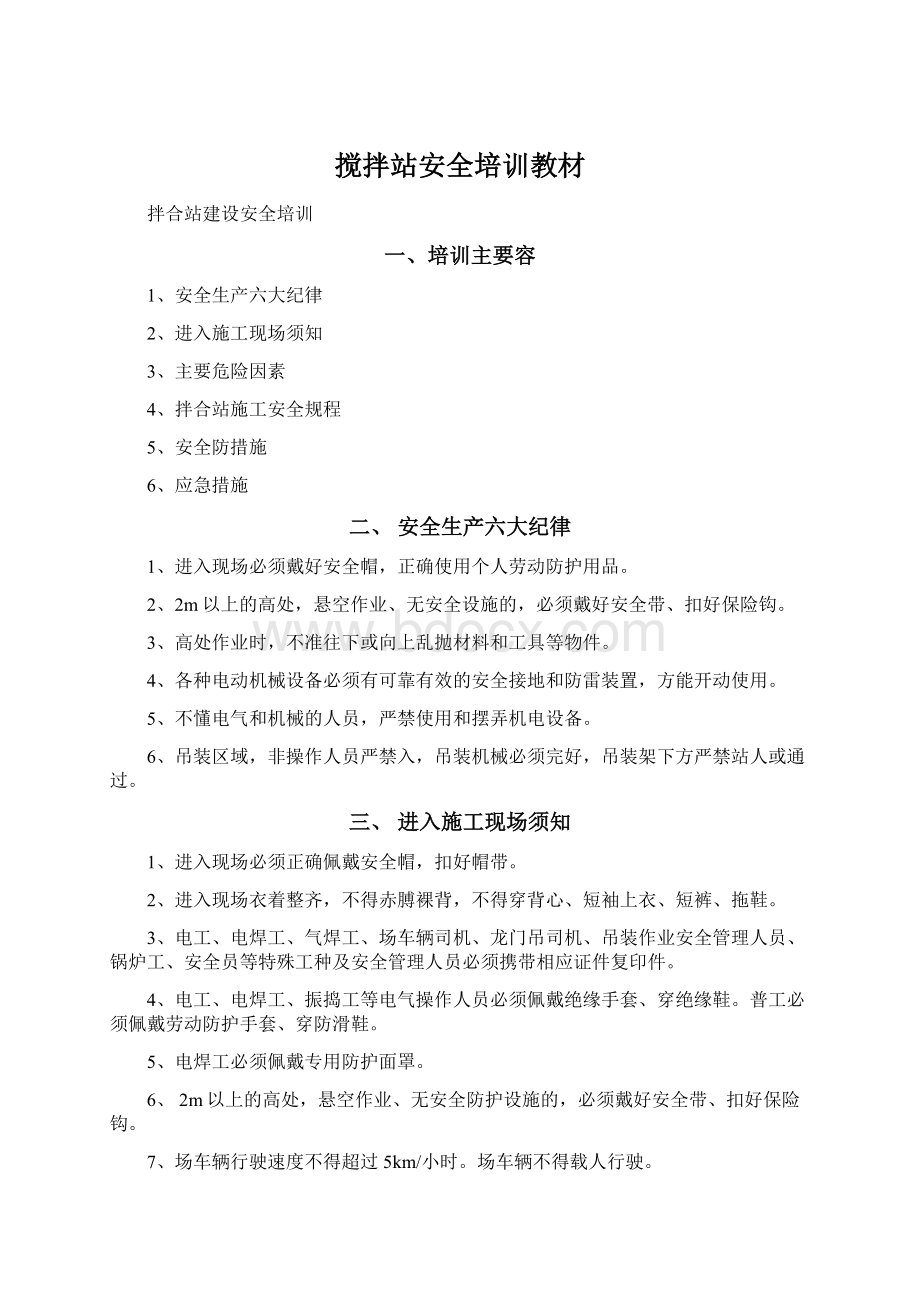 搅拌站安全培训教材.docx_第1页