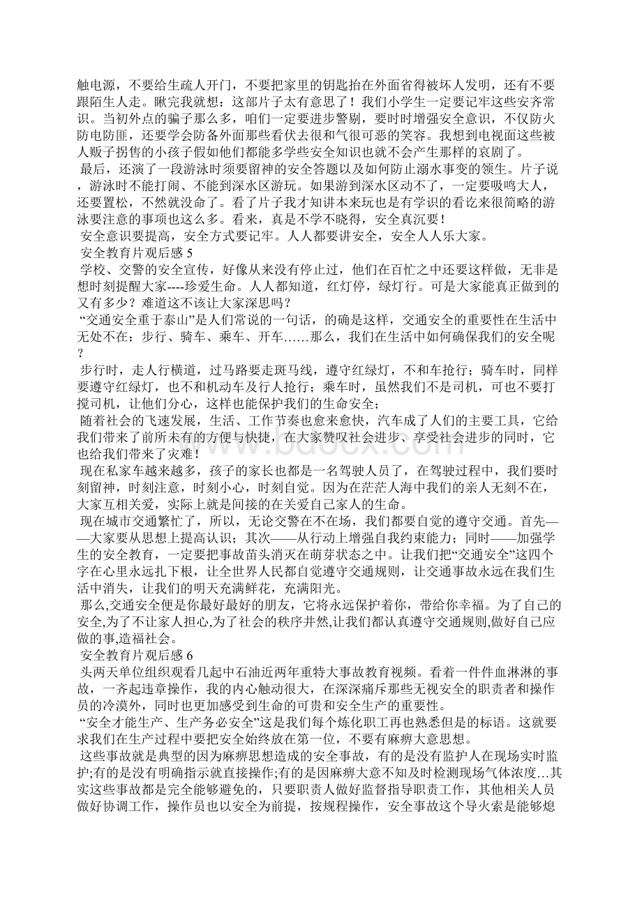 安全教育片观后感集合15篇.docx_第3页