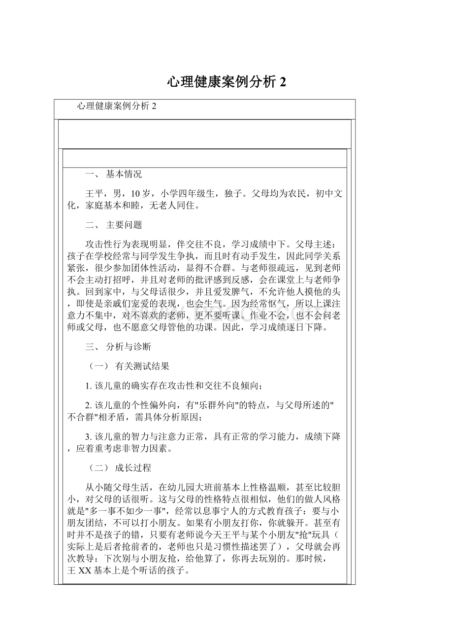 心理健康案例分析2Word格式文档下载.docx