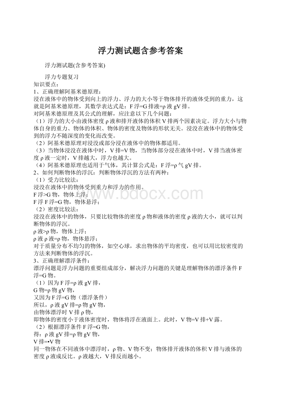 浮力测试题含参考答案Word文档下载推荐.docx_第1页