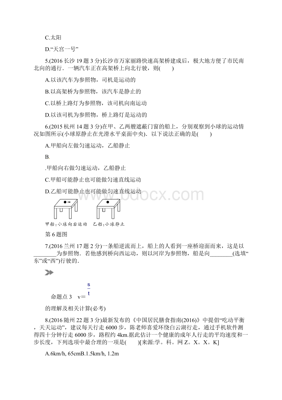 中考物理专题复习分类集训真题版 分类集训5 机械运动Word文档格式.docx_第2页