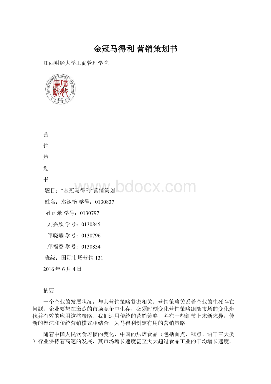 金冠马得利 营销策划书.docx_第1页